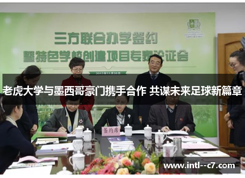 老虎大学与墨西哥豪门携手合作 共谋未来足球新篇章