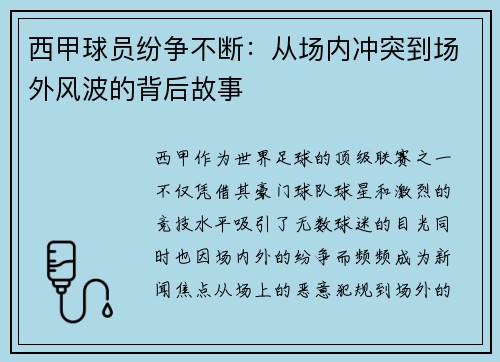 西甲球员纷争不断:从场内冲突到场外风波的背后故事 西甲球员纷争不断:从场内冲突到场外风波的背后故事