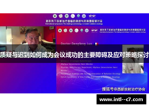 质疑与迟到如何成为会议成功的主要障碍及应对策略探讨 质疑与迟到如何成为会议成功的主要障碍及应对策略探讨