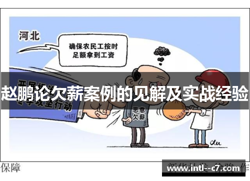 赵鹏论欠薪案例的见解及实战经验 赵鹏论欠薪案例的见解及实战经验