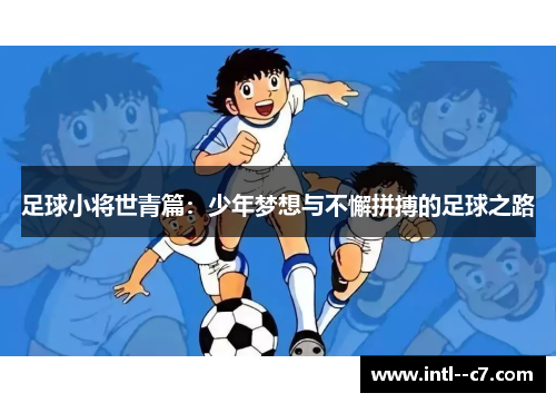足球小将世青篇：少年梦想与不懈拼搏的足球之路
