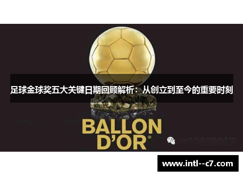 足球金球奖五大关键日期回顾解析:从创立到至今的重要时刻 足球金球奖五大关键日期回顾解析:从创立到至今的重要时刻