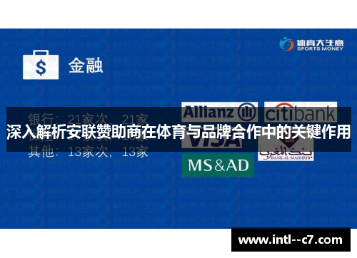 深入解析安联赞助商在体育与品牌合作中的关键作用 深入解析安联赞助商在体育与品牌合作中的关键作用