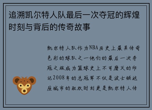 追溯凯尔特人队最后一次夺冠的辉煌时刻与背后的传奇故事