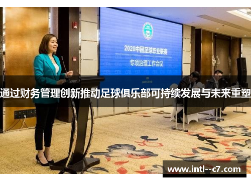 通过财务管理创新推动足球俱乐部可持续发展与未来重塑