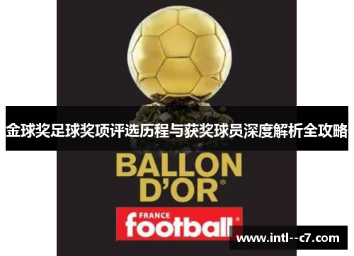 金球奖足球奖项评选历程与获奖球员深度解析全攻略