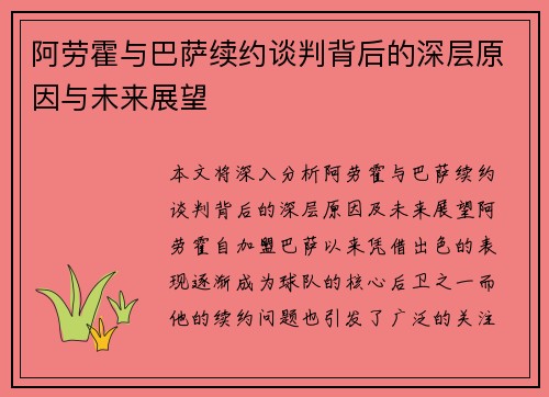 阿劳霍与巴萨续约谈判背后的深层原因与未来展望