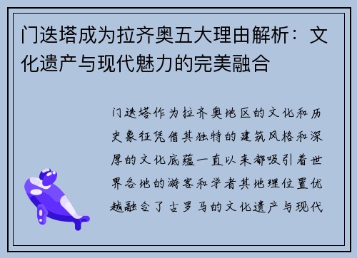 门迭塔成为拉齐奥五大理由解析：文化遗产与现代魅力的完美融合