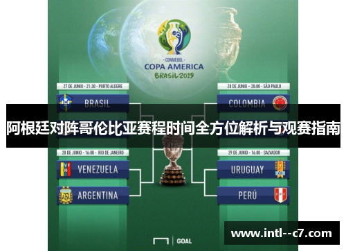 阿根廷对阵哥伦比亚赛程时间全方位解析与观赛指南