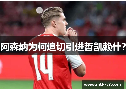 阿森纳为何迫切引进哲凯赖什？