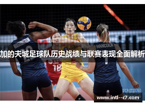加的夫城足球队历史战绩与联赛表现全面解析