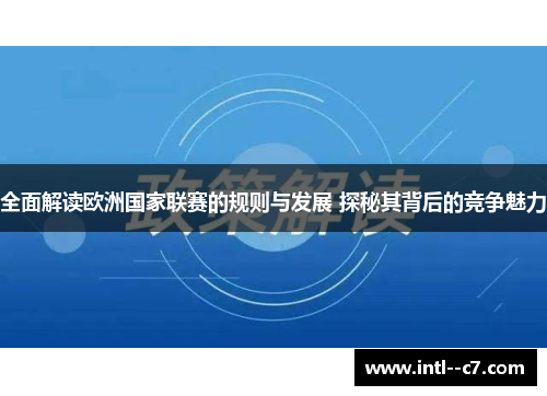 全面解读欧洲国家联赛的规则与发展 探秘其背后的竞争魅力