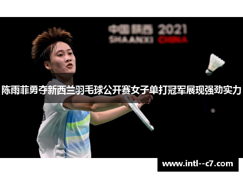 陈雨菲勇夺新西兰羽毛球公开赛女子单打冠军展现强劲实力
