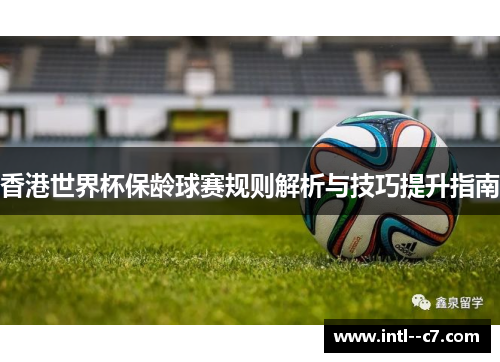 香港世界杯保龄球赛规则解析与技巧提升指南