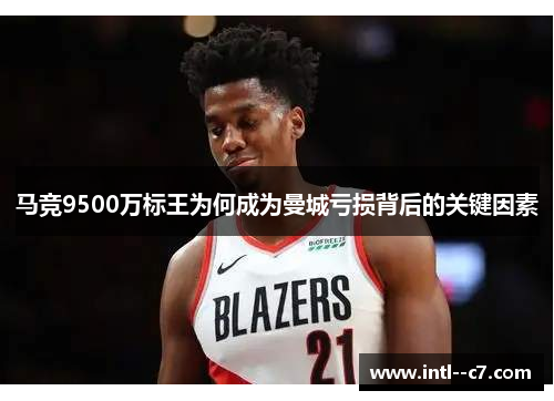 马竞9500万标王为何成为曼城亏损背后的关键因素