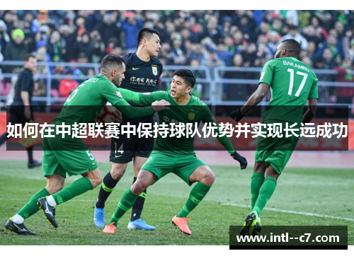 如何在中超联赛中保持球队优势并实现长远成功