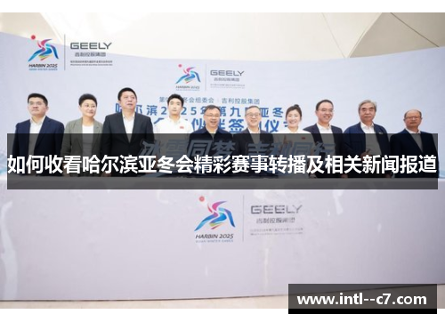 如何收看哈尔滨亚冬会精彩赛事转播及相关新闻报道 如何收看哈尔滨亚冬会精彩赛事转播及相关新闻报道