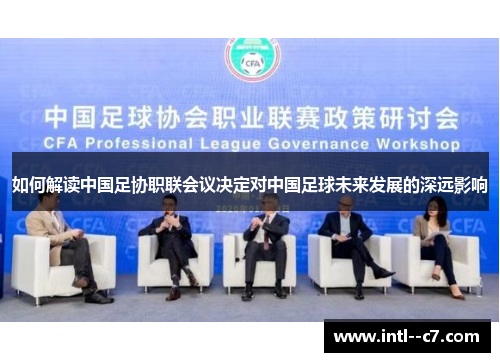 如何解读中国足协职联会议决定对中国足球未来发展的深远影响 如何解读中国足协职联会议决定对中国足球未来发展的深远影响