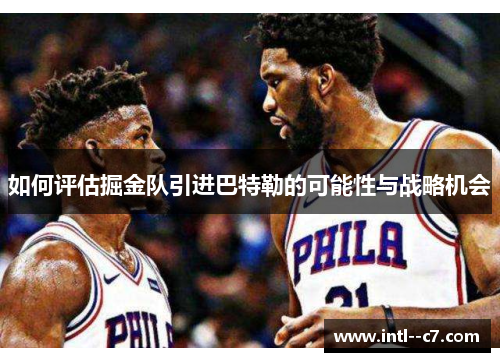 如何评估掘金队引进巴特勒的可能性与战略机会