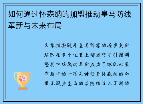 如何通过怀森纳的加盟推动皇马防线革新与未来布局 如何通过怀森纳的加盟推动皇马防线革新与未来布局