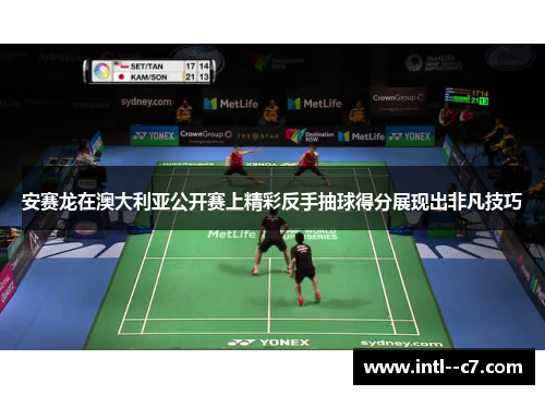 安赛龙在澳大利亚公开赛上精彩反手抽球得分展现出非凡技巧