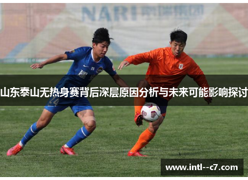 山东泰山无热身赛背后深层原因分析与未来可能影响探讨 山东泰山无热身赛背后深层原因分析与未来可能影响探讨