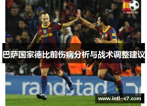 巴萨国家德比前伤病分析与战术调整建议