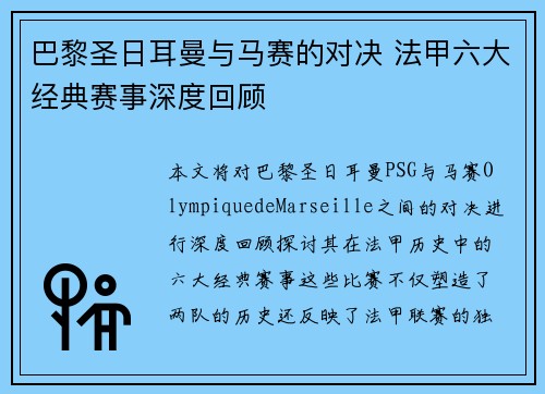 巴黎圣日耳曼与马赛的对决 法甲六大经典赛事深度回顾 巴黎圣日耳曼与马赛的对决 法甲六大经典赛事深度回顾