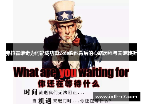 弗拉霍维奇为何能成功重返巅峰他背后的心路历程与关键转折 弗拉霍维奇为何能成功重返巅峰他背后的心路历程与关键转折