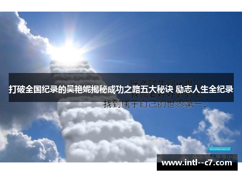 打破全国纪录的吴艳妮揭秘成功之路五大秘诀 励志人生全纪录