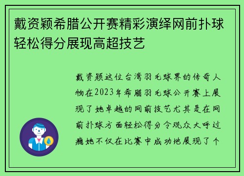 戴资颖希腊公开赛精彩演绎网前扑球轻松得分展现高超技艺 戴资颖希腊公开赛精彩演绎网前扑球轻松得分展现高超技艺