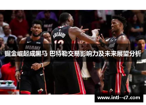 掘金崛起成黑马 巴特勒交易影响力及未来展望分析 掘金崛起成黑马 巴特勒交易影响力及未来展望分析