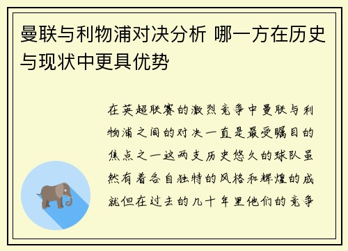 曼联与利物浦对决分析 哪一方在历史与现状中更具优势 曼联与利物浦对决分析 哪一方在历史与现状中更具优势
