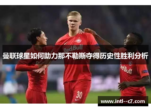 曼联球星如何助力那不勒斯夺得历史性胜利分析