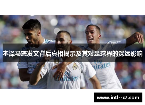 本泽马怒发文背后真相揭示及其对足球界的深远影响