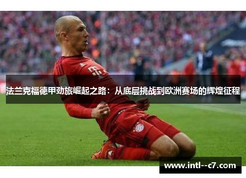 法兰克福德甲劲旅崛起之路：从底层挑战到欧洲赛场的辉煌征程