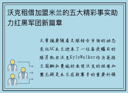 沃克租借加盟米兰的五大精彩事实助力红黑军团新篇章 沃克租借加盟米兰的五大精彩事实助力红黑军团新篇章