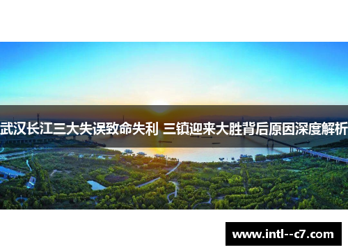 武汉长江三大失误致命失利 三镇迎来大胜背后原因深度解析