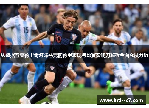 从数据看莫德里奇对阵马竞的德甲表现与比赛影响力解析全面深度分析