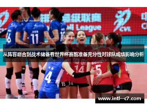 从阵容磨合到战术储备看世界杯赛前准备充分性对球队成绩影响分析 从阵容磨合到战术储备看世界杯赛前准备充分性对球队成绩影响分析