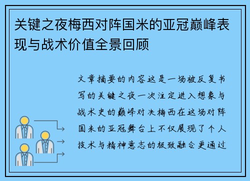 关键之夜梅西对阵国米的亚冠巅峰表现与战术价值全景回顾