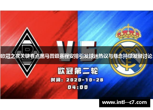 欧冠之夜关键看点黑马晋级赛程安排引发球迷热议与悬念持续发酵讨论 欧冠之夜关键看点黑马晋级赛程安排引发球迷热议与悬念持续发酵讨论