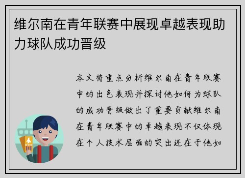 维尔南在青年联赛中展现卓越表现助力球队成功晋级 维尔南在青年联赛中展现卓越表现助力球队成功晋级