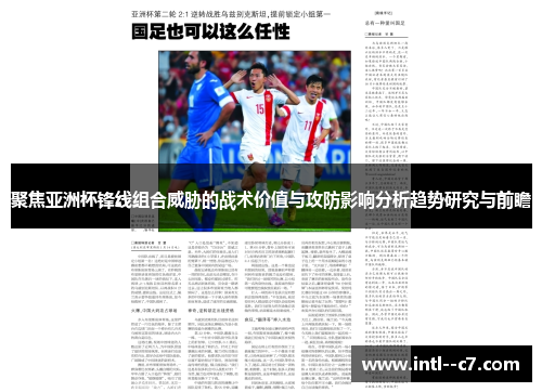 聚焦亚洲杯锋线组合威胁的战术价值与攻防影响分析趋势研究与前瞻 聚焦亚洲杯锋线组合威胁的战术价值与攻防影响分析趋势研究与前瞻