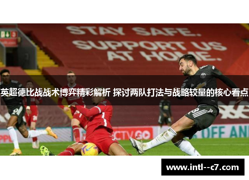 英超德比战战术博弈精彩解析 探讨两队打法与战略较量的核心看点 英超德比战战术博弈精彩解析 探讨两队打法与战略较量的核心看点