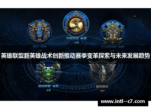 英雄联盟新英雄战术创新推动赛季变革探索与未来发展趋势 英雄联盟新英雄战术创新推动赛季变革探索与未来发展趋势
