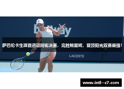 萨巴伦卡生涯首进迈阿密决赛，完胜鲍里妮，登顶阳光双赛最强！