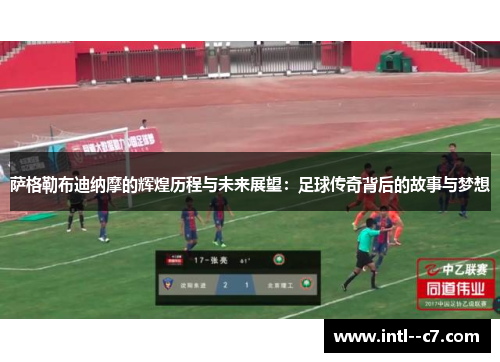 萨格勒布迪纳摩的辉煌历程与未来展望:足球传奇背后的故事与梦想 萨格勒布迪纳摩的辉煌历程与未来展望:足球传奇背后的故事与梦想