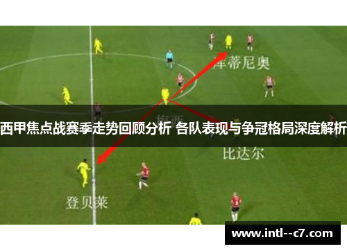 西甲焦点战赛季走势回顾分析 各队表现与争冠格局深度解析 西甲焦点战赛季走势回顾分析 各队表现与争冠格局深度解析