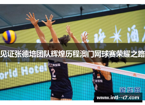 见证张德培团队辉煌历程澳门网球赛荣耀之路